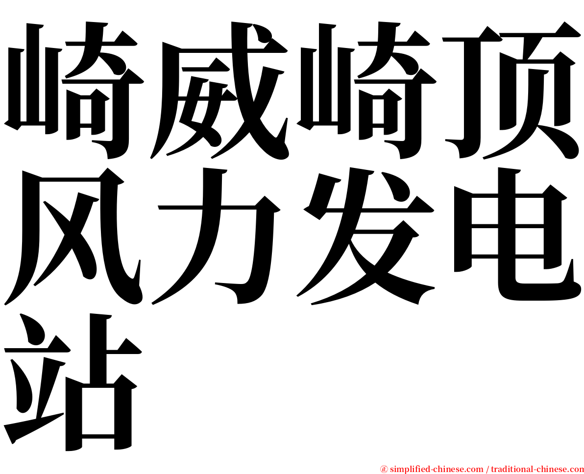 崎威崎顶风力发电站 serif font