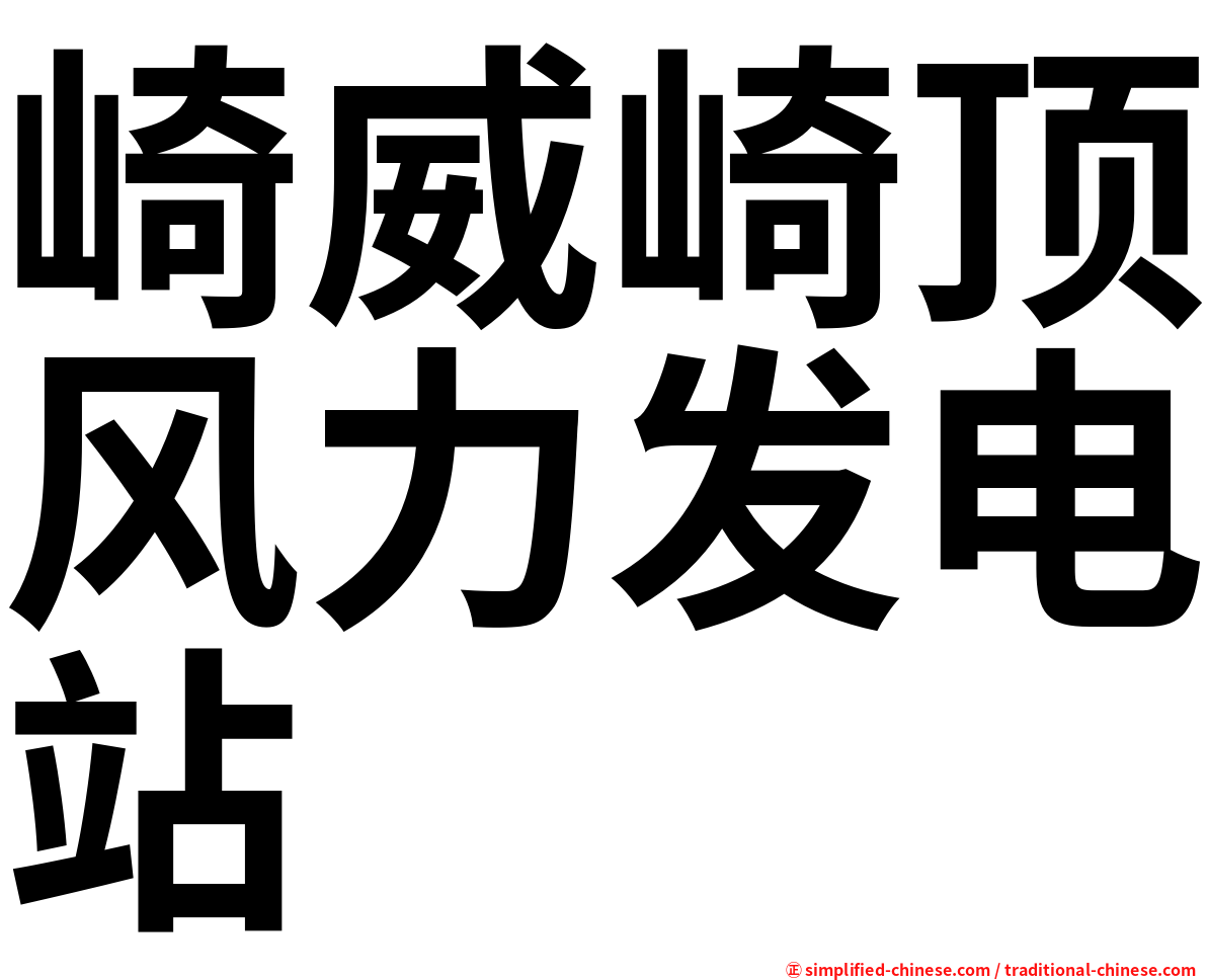 崎威崎顶风力发电站
