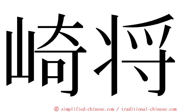 崎将 ming font