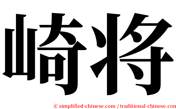 崎将 serif font