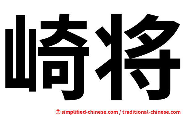 崎将