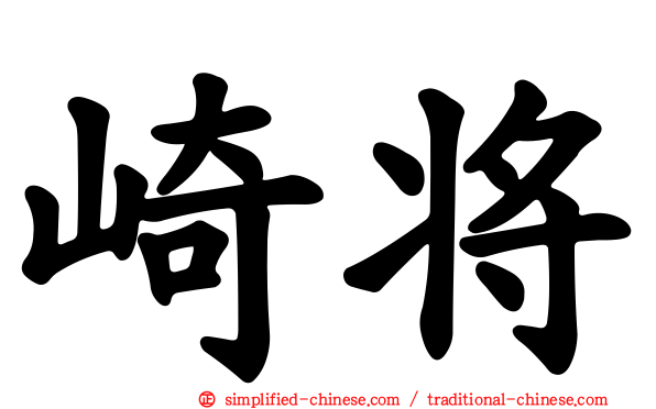 崎将
