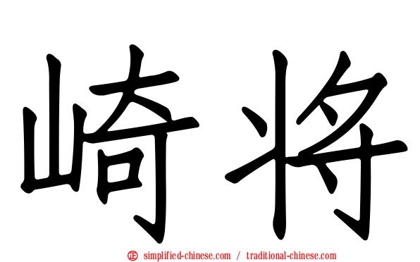 崎将