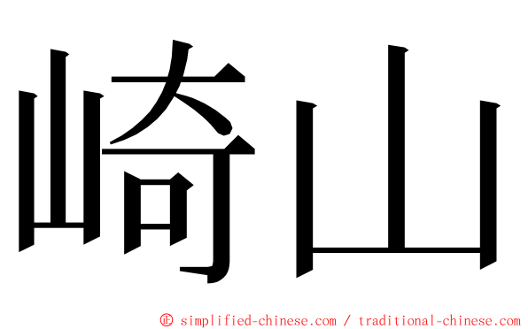 崎山 ming font