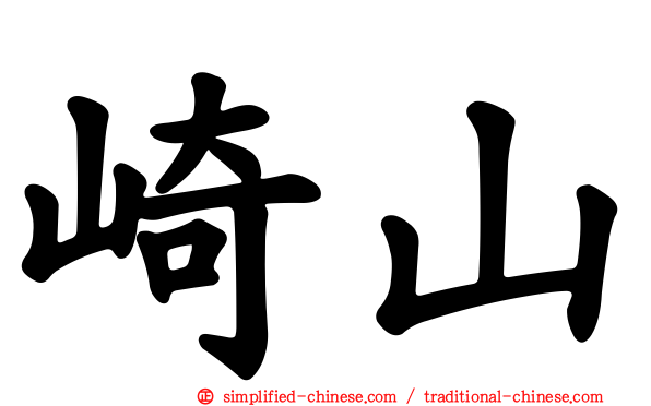 崎山
