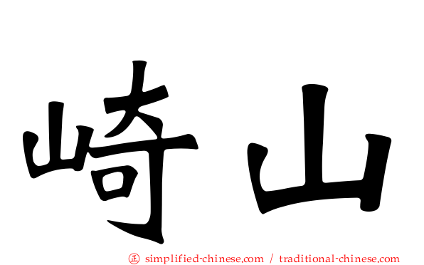 崎山