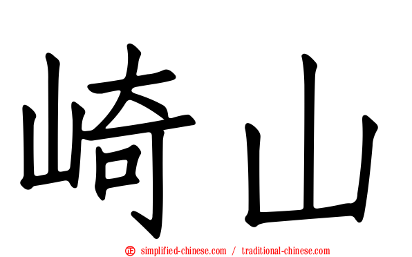 崎山