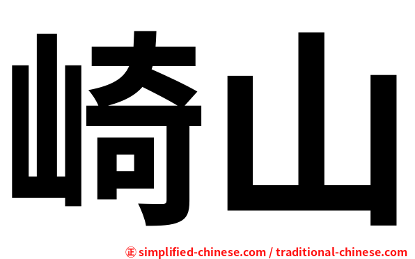 崎山