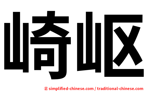 崎岖