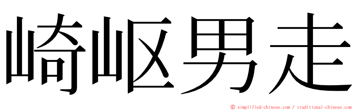 崎岖男走 ming font