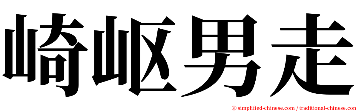 崎岖男走 serif font