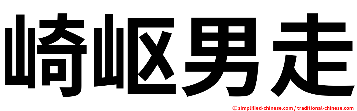 崎岖男走
