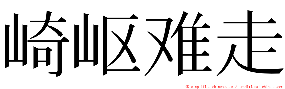 崎岖难走 ming font