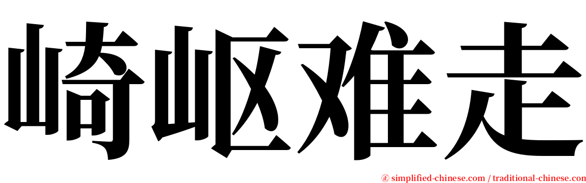 崎岖难走 serif font