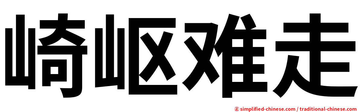 崎岖难走