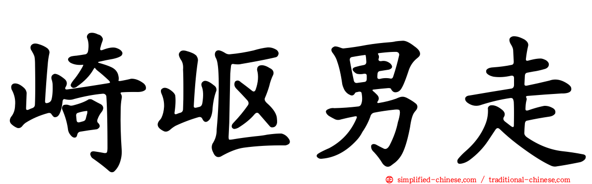崎岖男走