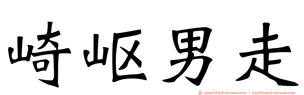 崎岖男走