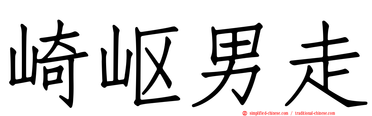 崎岖男走