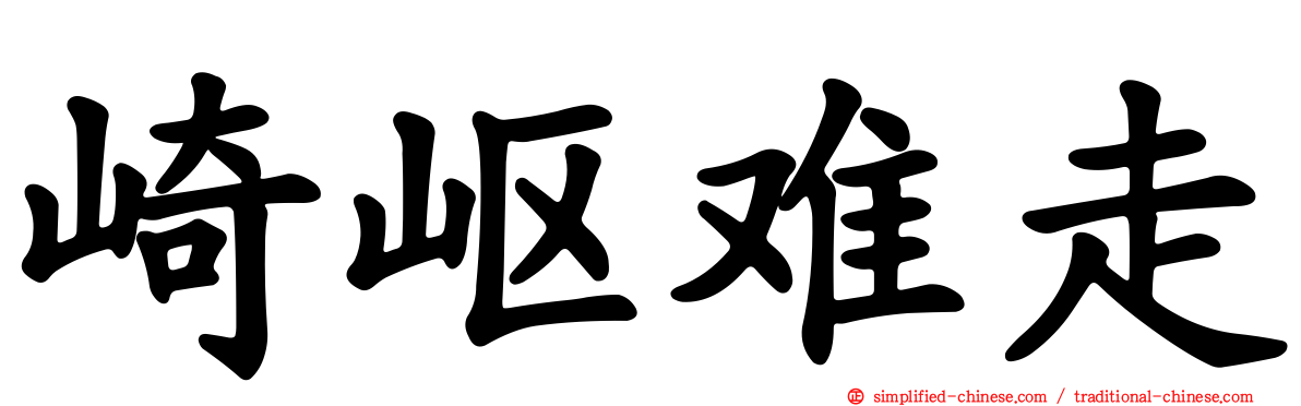崎岖难走
