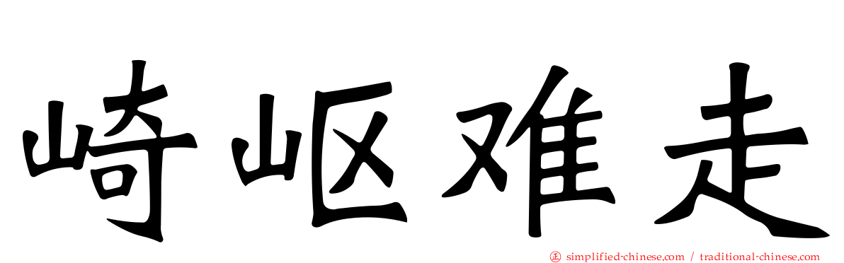 崎岖难走