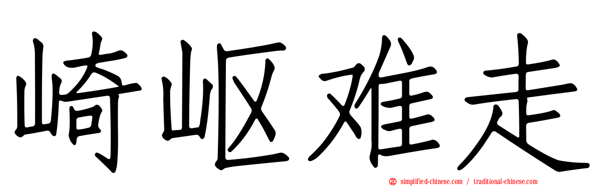 崎岖难走