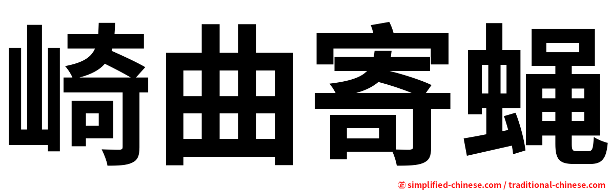 崎曲寄蝇