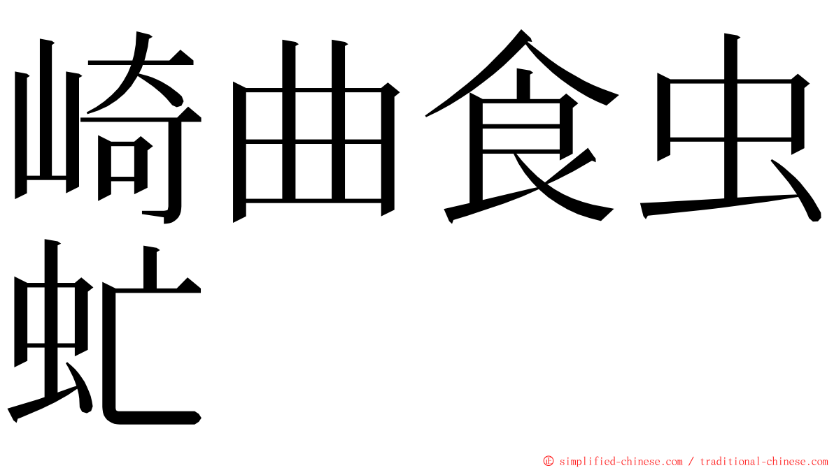 崎曲食虫虻 ming font