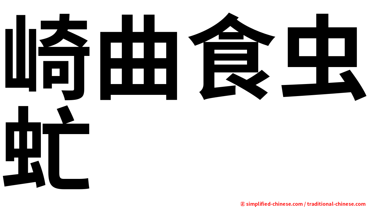 崎曲食虫虻