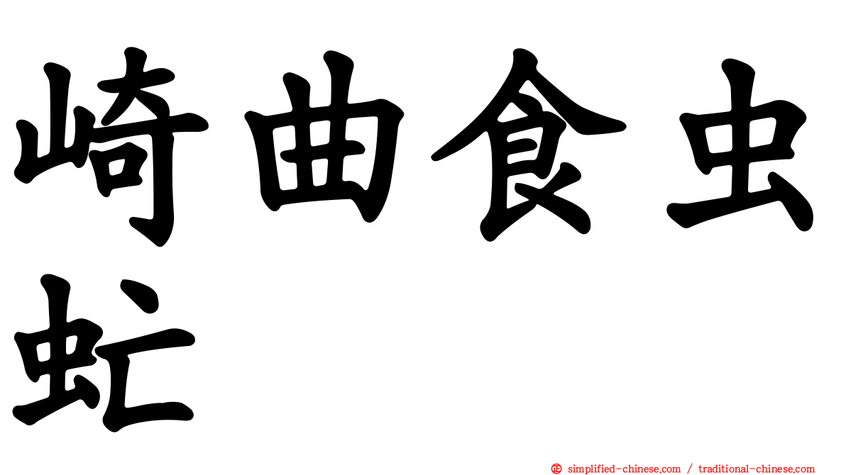崎曲食虫虻