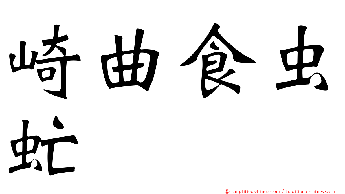 崎曲食虫虻