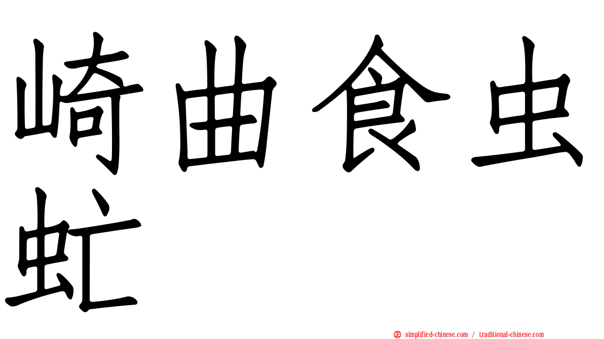 崎曲食虫虻