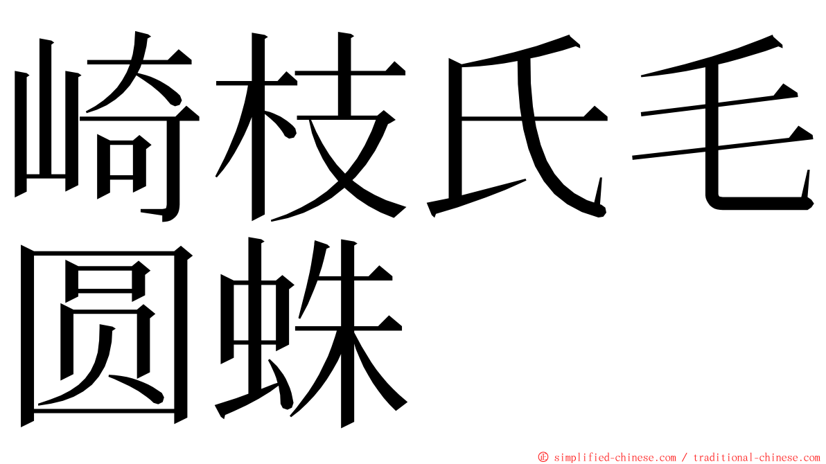 崎枝氏毛圆蛛 ming font