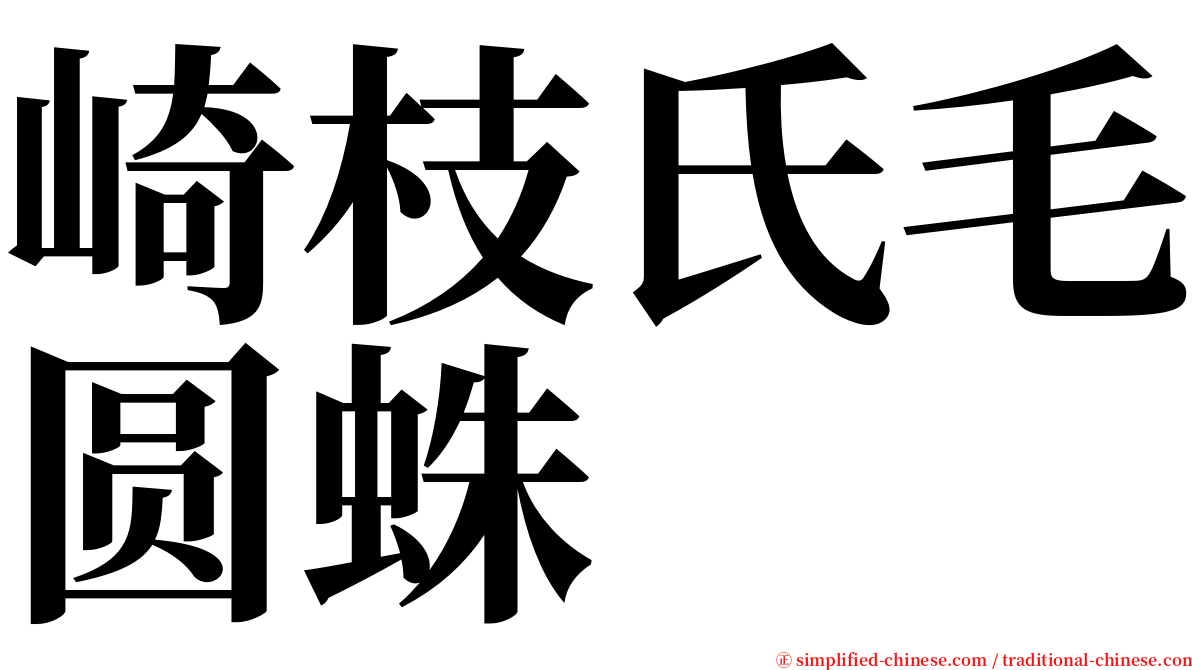 崎枝氏毛圆蛛 serif font