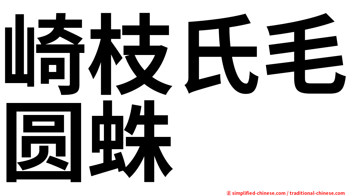 崎枝氏毛圆蛛