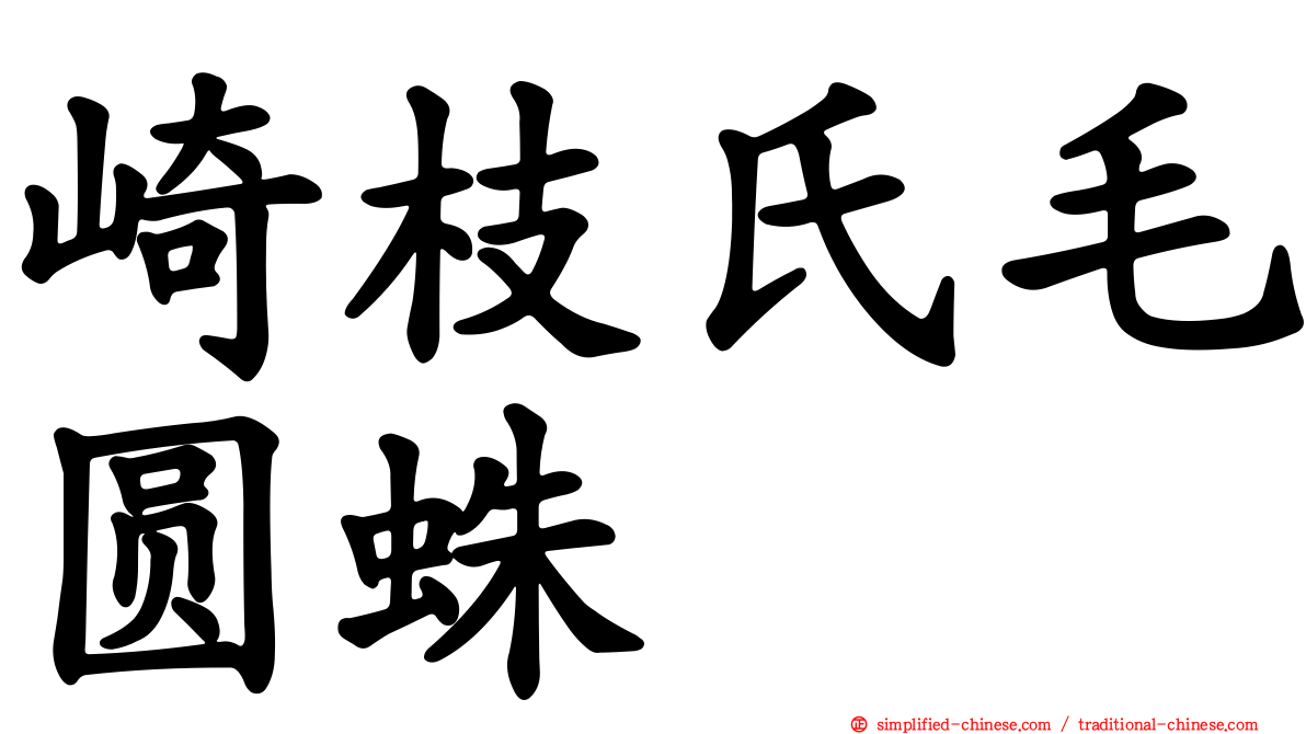 崎枝氏毛圆蛛