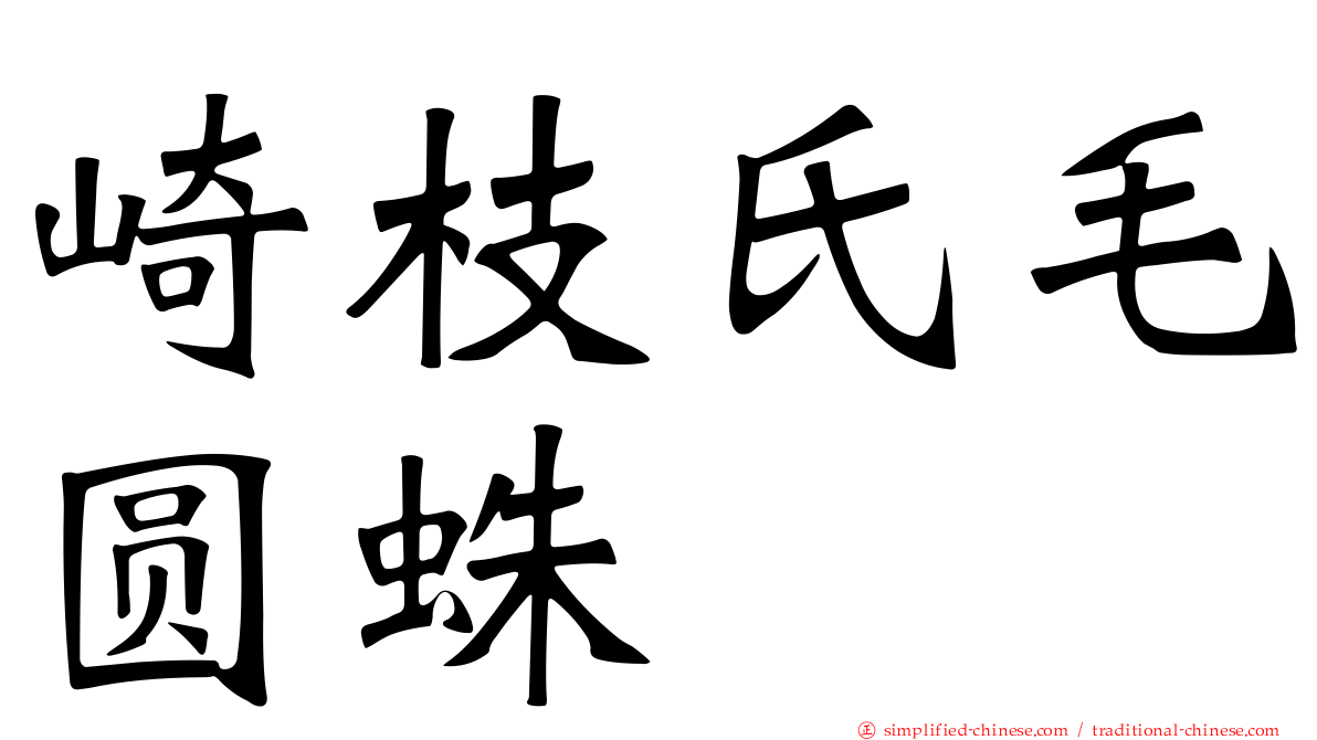 崎枝氏毛圆蛛