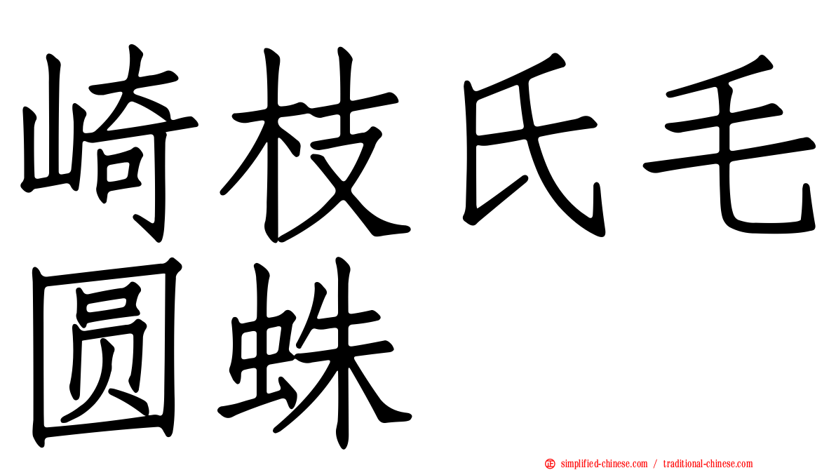 崎枝氏毛圆蛛