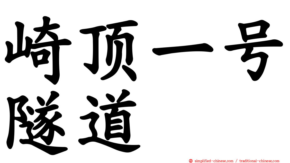 崎顶一号隧道