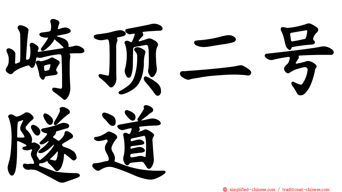 崎顶二号隧道