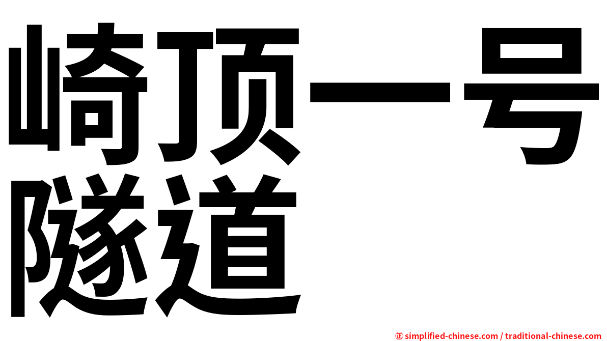 崎顶一号隧道
