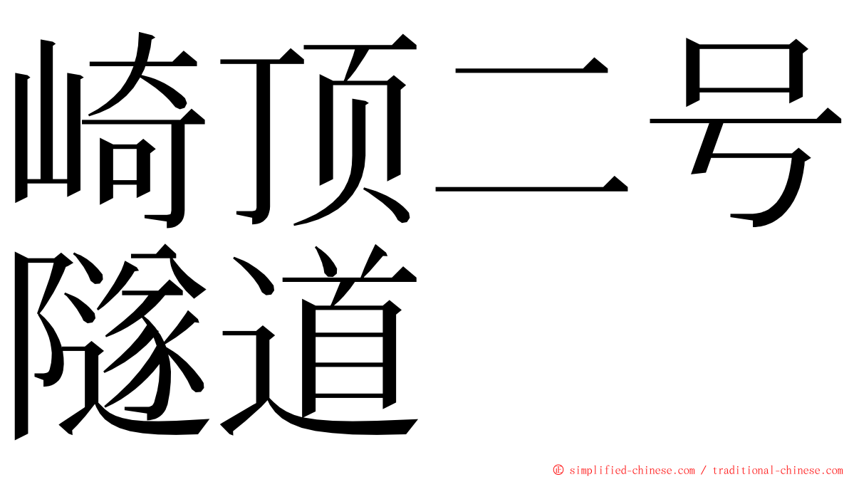 崎顶二号隧道 ming font