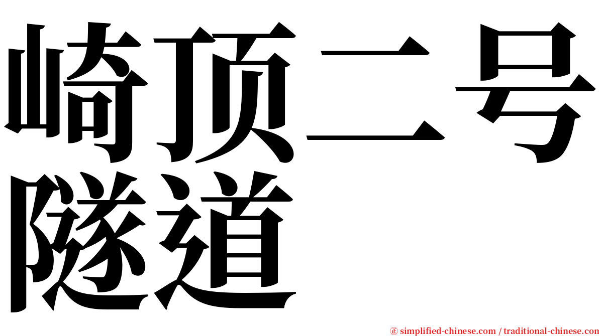 崎顶二号隧道 serif font