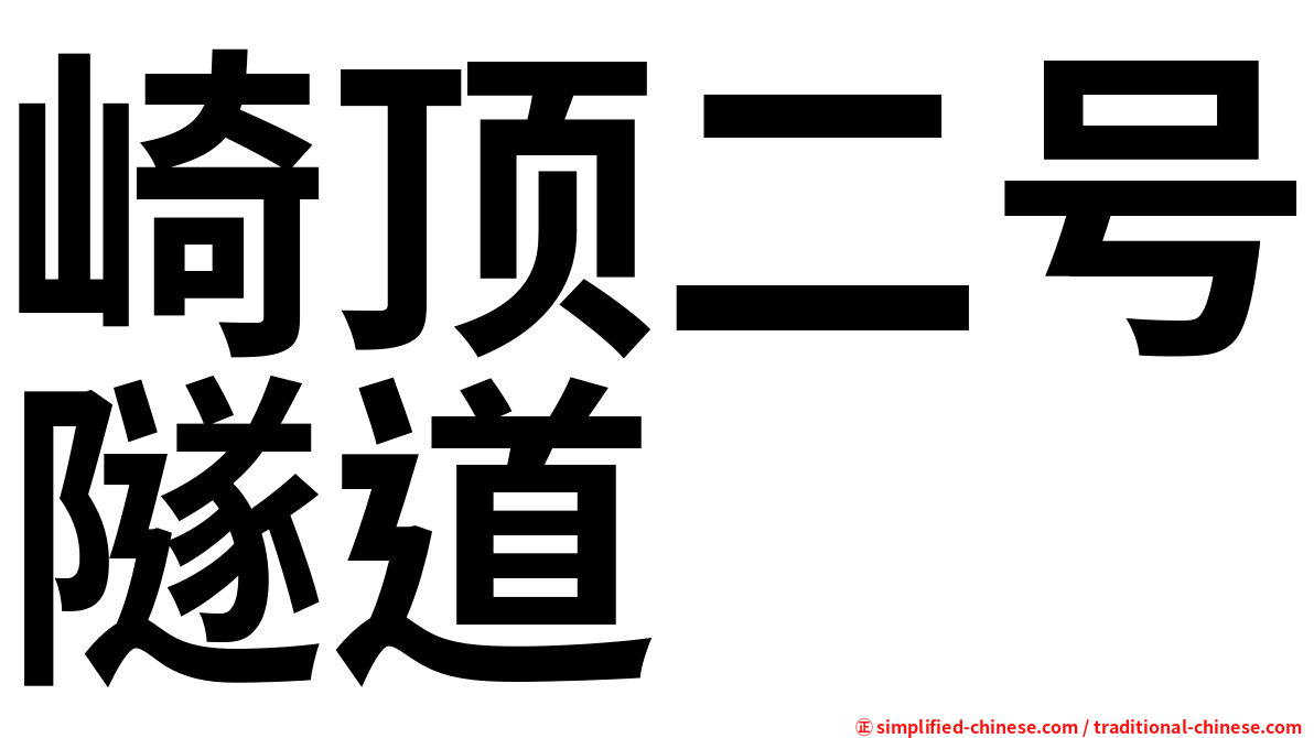 崎顶二号隧道