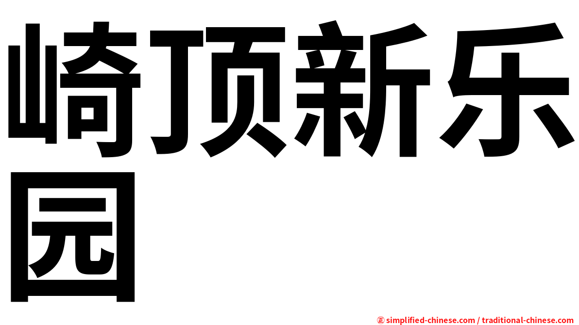 崎顶新乐园