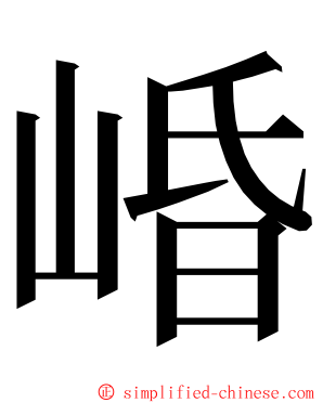 崏 ming font