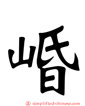 崏
