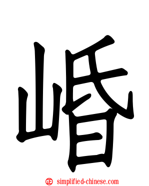 崏