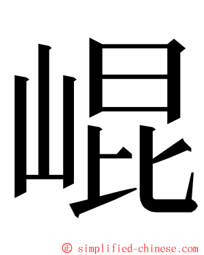 崐 ming font