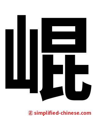 崐