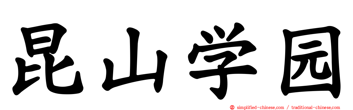 昆山学园